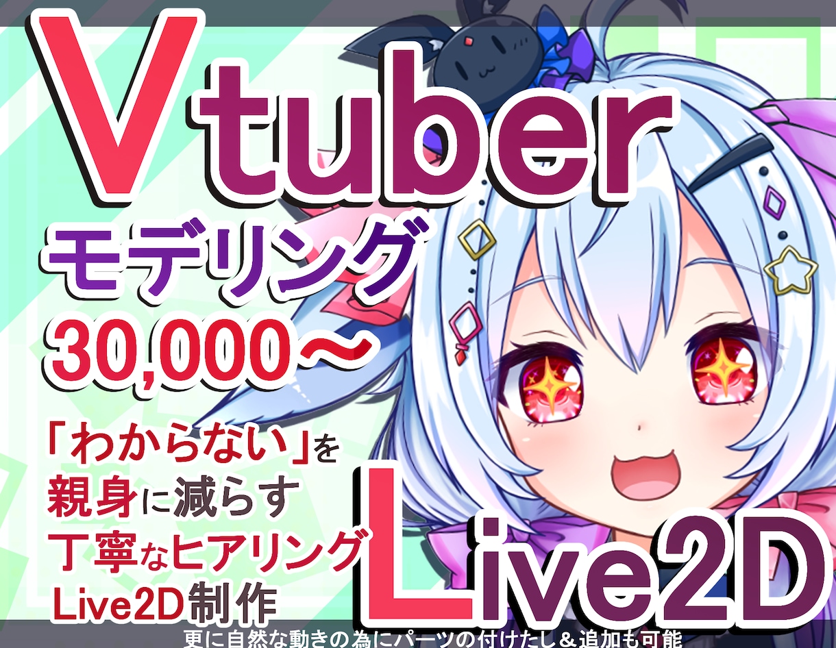 Vtuber用Live2Dモデリングお受け致します 華やかでしっかりしたモデリング！初心者様にも安心サポート！ イメージ1