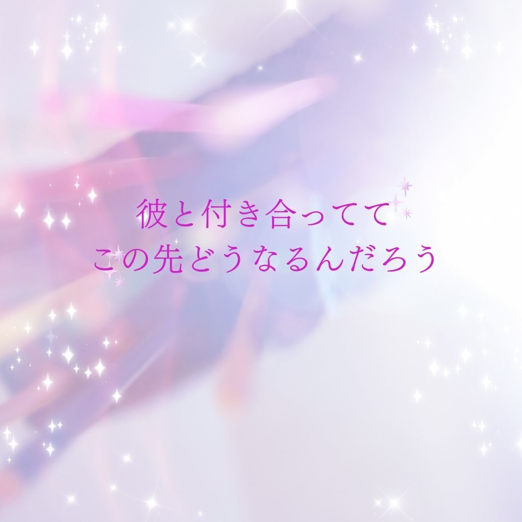 好きな人との相性・二人の未来を鑑定します 二人の本質から恋愛の相性・二人の未来まで詳しく読み解きます イメージ5