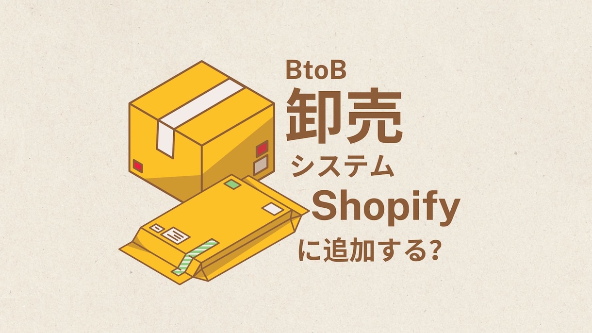 Shopifyで本格BtoB構築します 本格的なBtoB（卸販売）環境をShopifyで構築 イメージ1