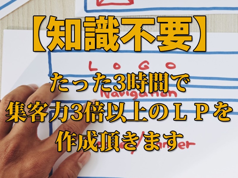 問い合わせが来るLPに変えます、教えます 【90分ください】集客できるＬＰテンプレート習得いただきます イメージ2
