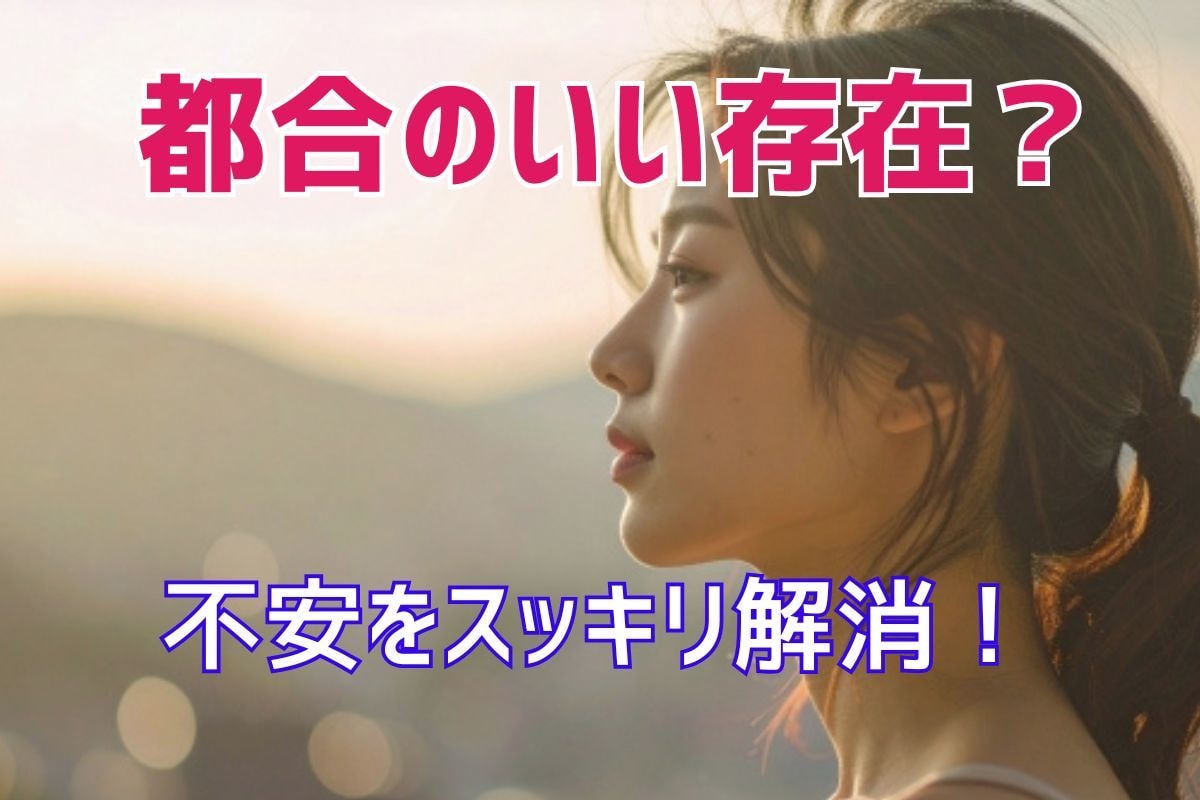 彼氏の気持ち◇本音を解き明かします 既読スルーや冷たい態度の意味を知り、不安を解消します イメージ1