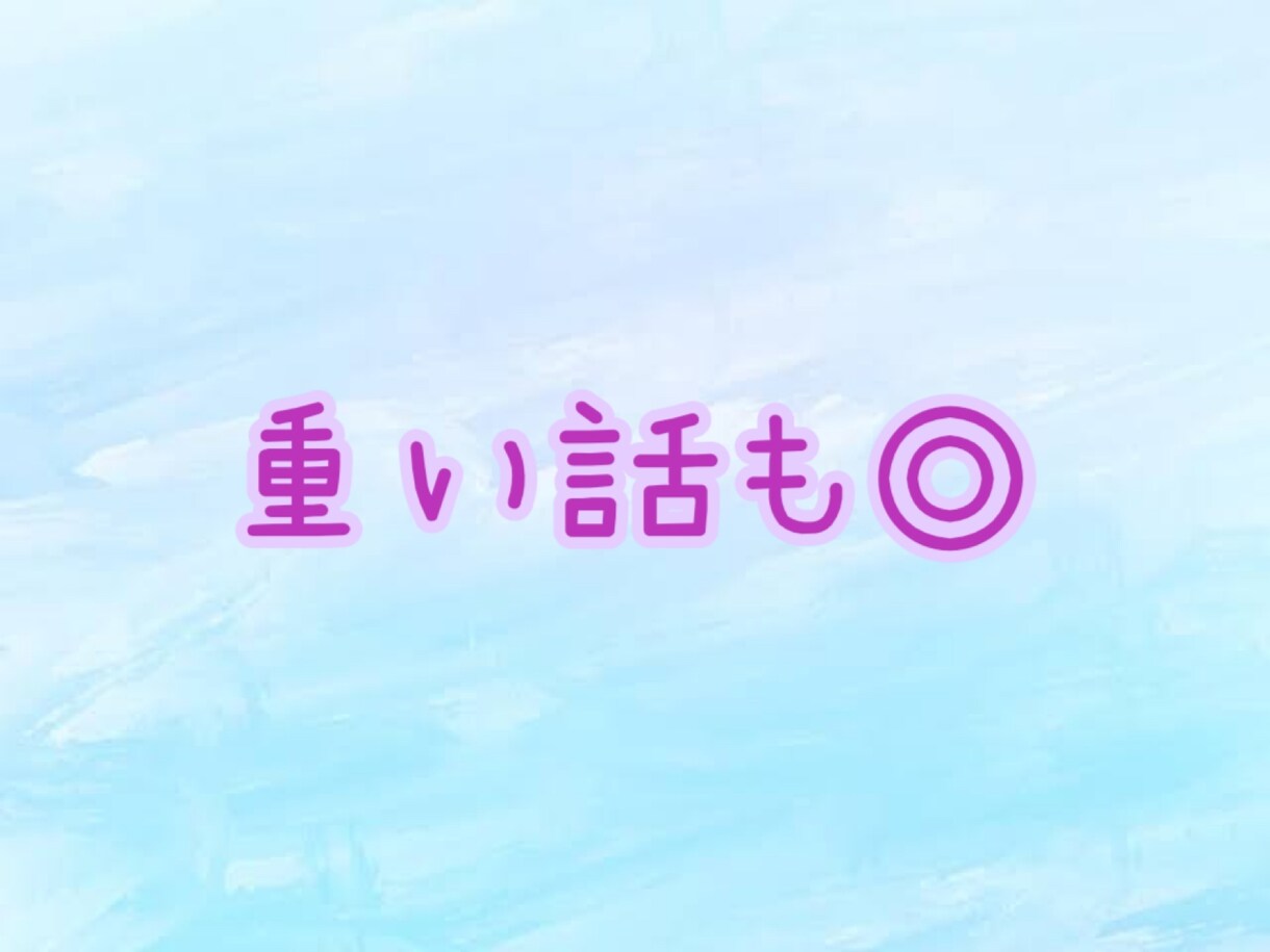 今すぐあなたの心の痛み聞きます 重い話◎経験豊富30代女性癒し系❄️ イメージ3