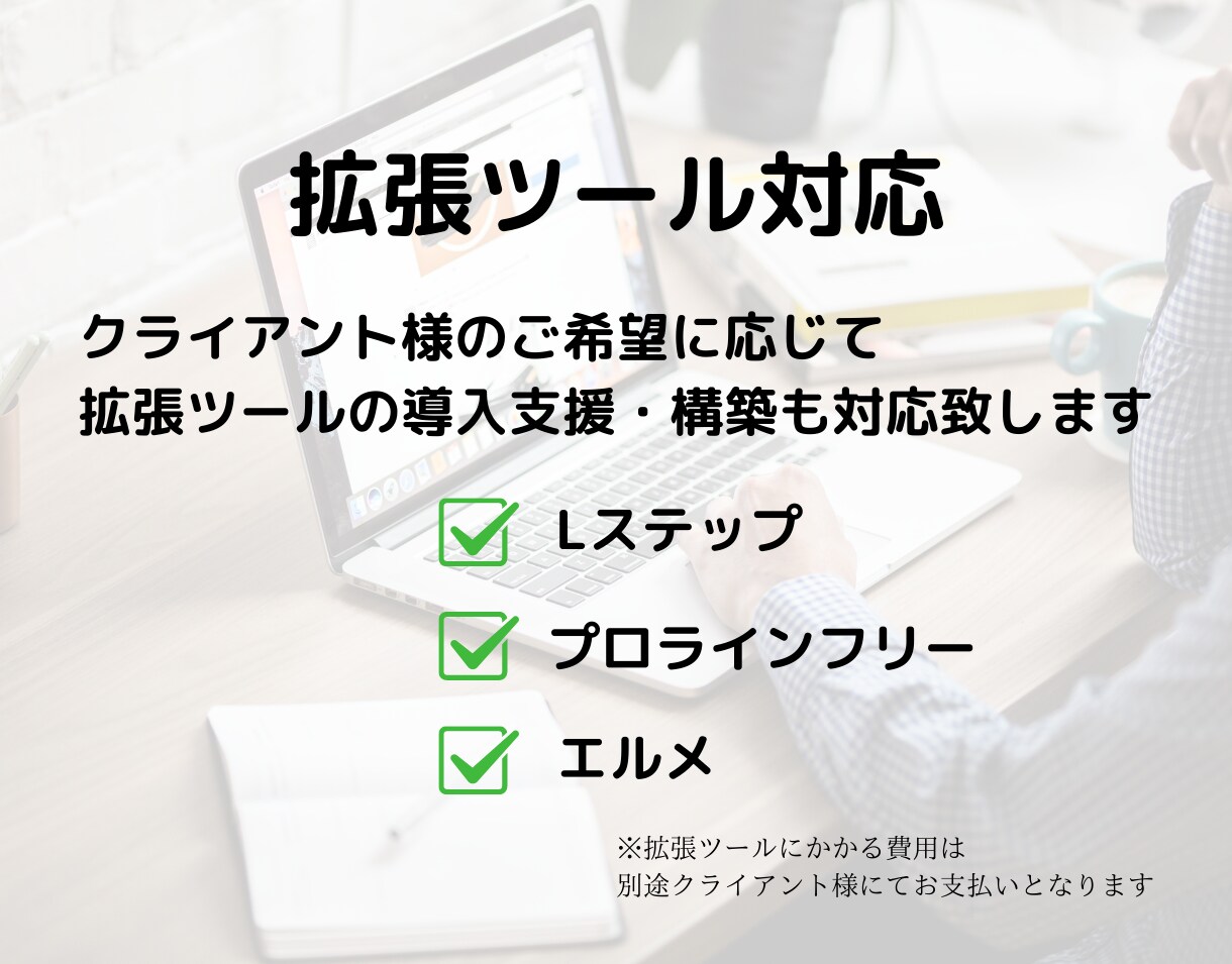 初めてでも安心！LINE公式アカウント構築します 【初めてでも安心！】構築から操作説明まで全てコミコミ！！ イメージ7