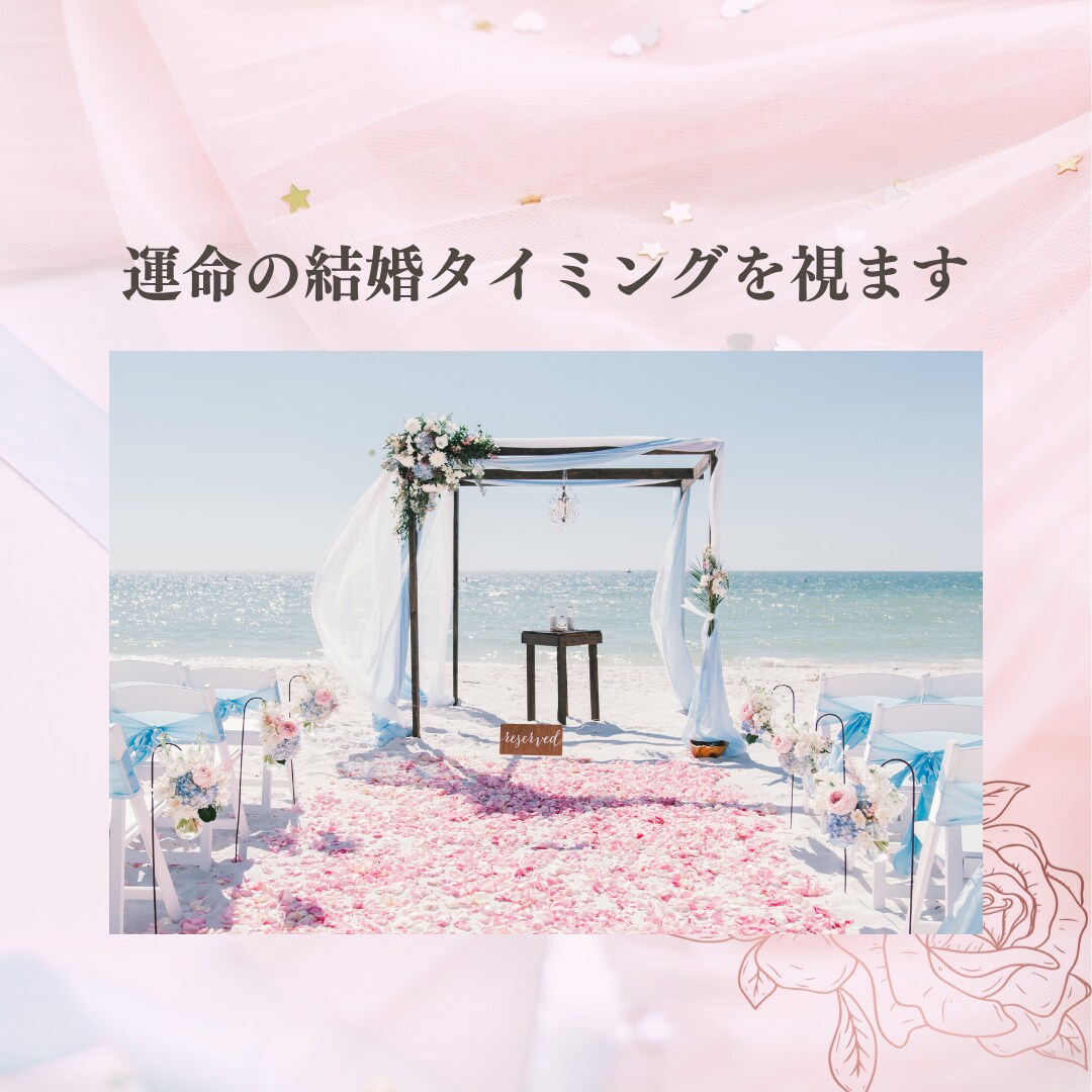 ズバリ！運命の歯車が動く結婚タイミングを霊視します 運命の結婚を掴むスピリチュアルメッセージをあなたへ！ イメージ1