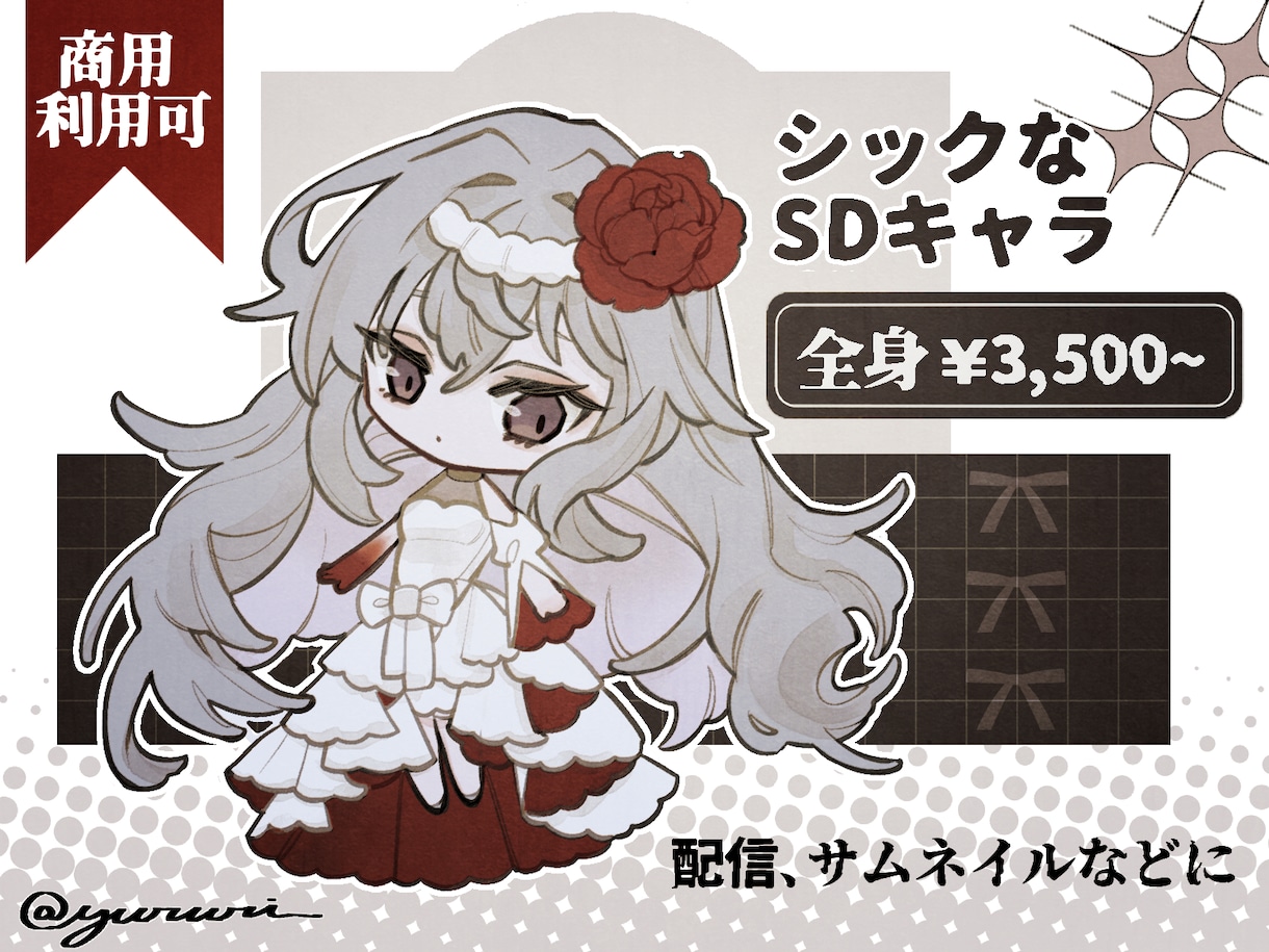 商用◎ シックなSDキャラ描きます 落ち着いた印象のSD、ミニキャラ、ペットも描きます。 イメージ1