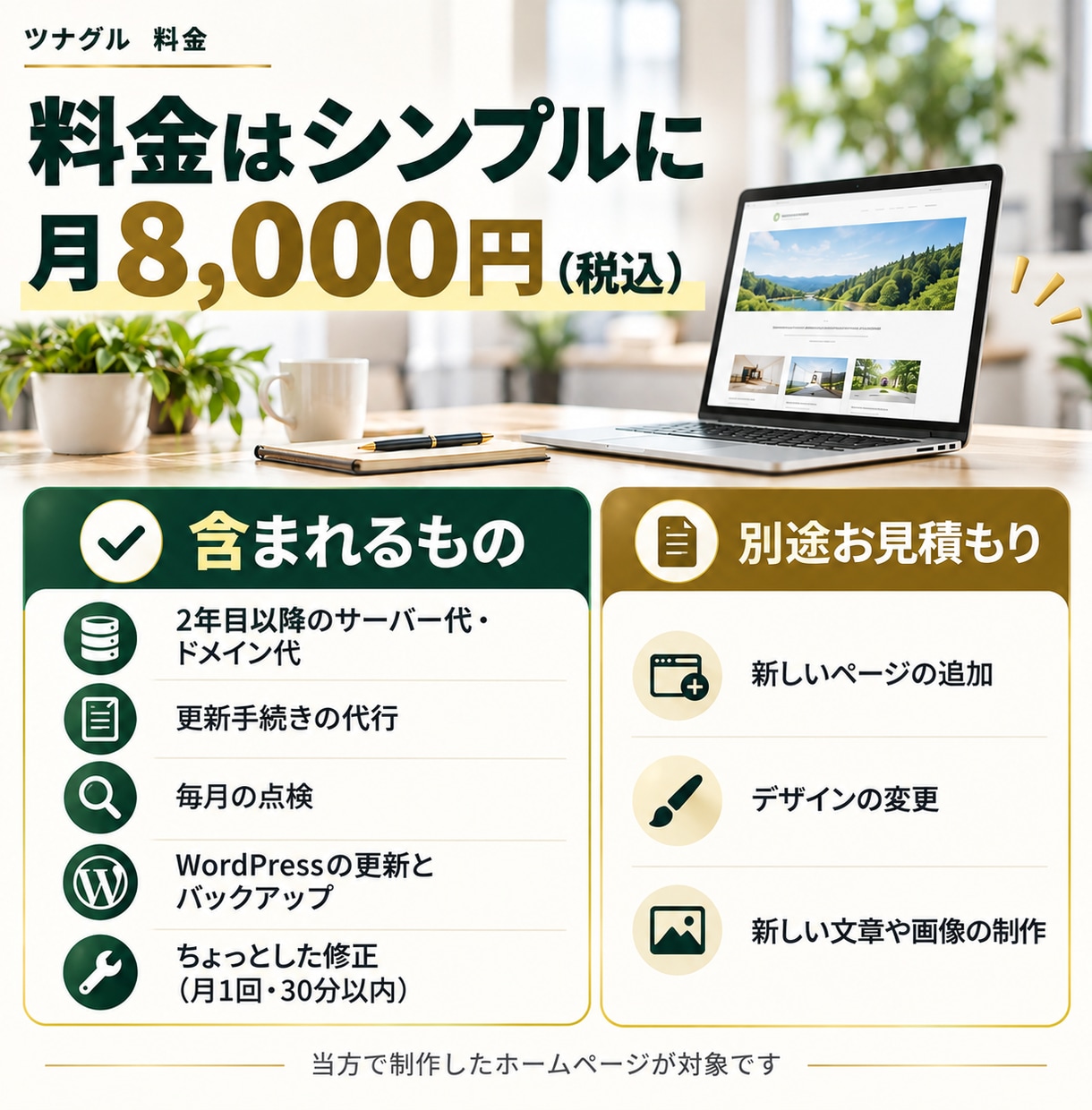 ホームページの管理も修正も、まるごとお任せできます 保守をやめても引っ越し不要｜ホームページを月額管理します イメージ3