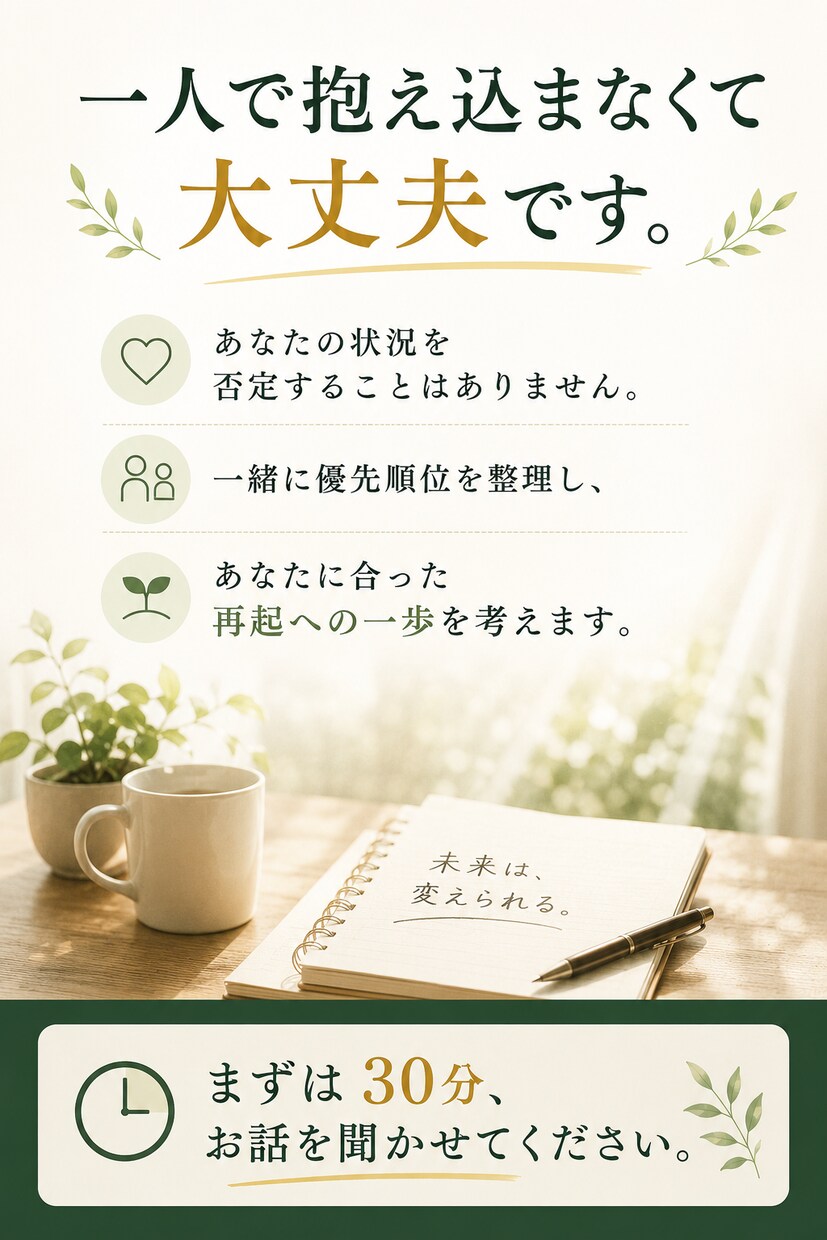 再起型FPが人に言えないお金の悩みを再起へ導きます 頑張る前に、手放す事が重要！？次の一歩を明確にします イメージ7