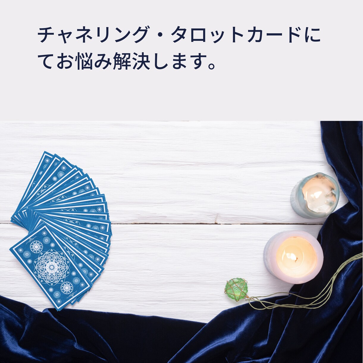 チャネリング・タロットカードでお悩みに答えます 必要な方は遠隔ヒーリングも致します。 イメージ1
