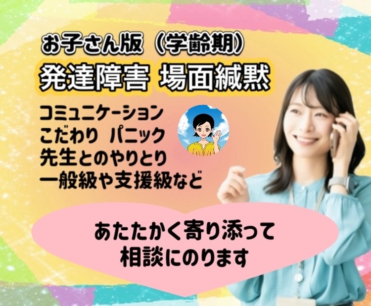 児童期の発達障害等に関する相談に心から寄り添います ASD/ADHD/特別支援学校/支援級/場面緘黙など イメージ1