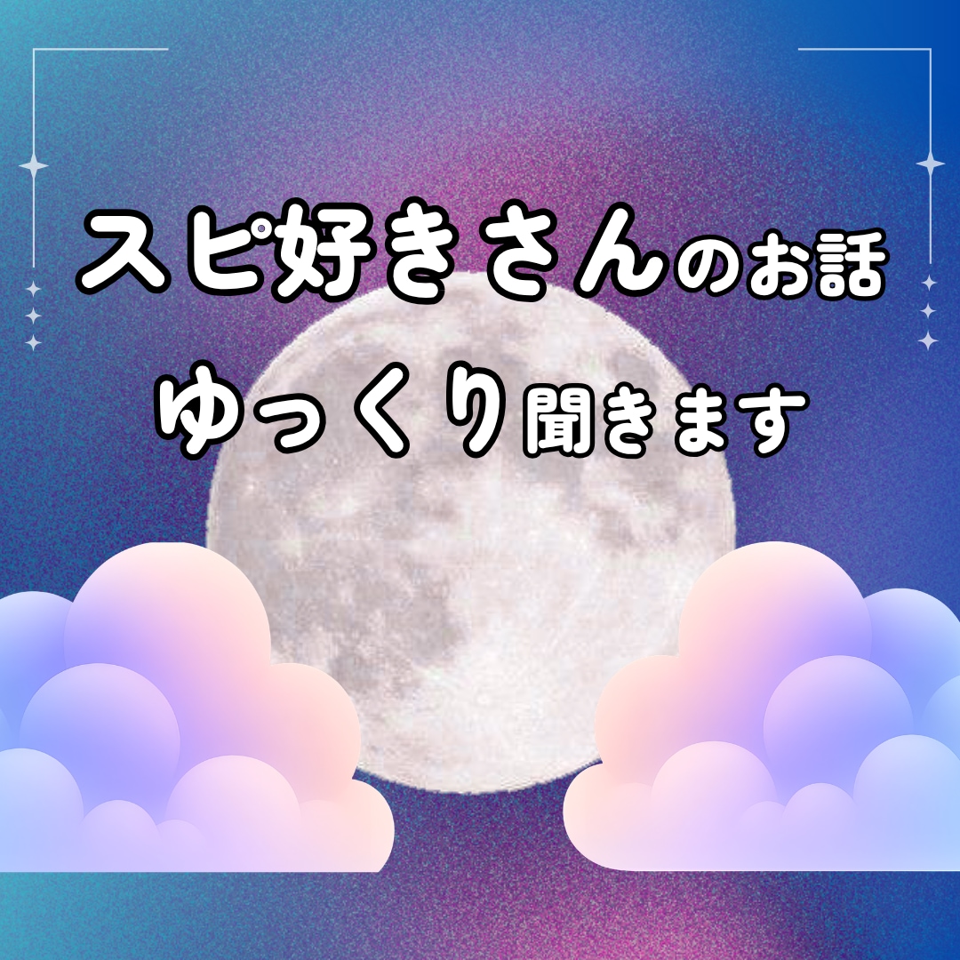 スピ好きさんの雑談相手になります スピ好きさんの心にやさしく寄り添います イメージ1