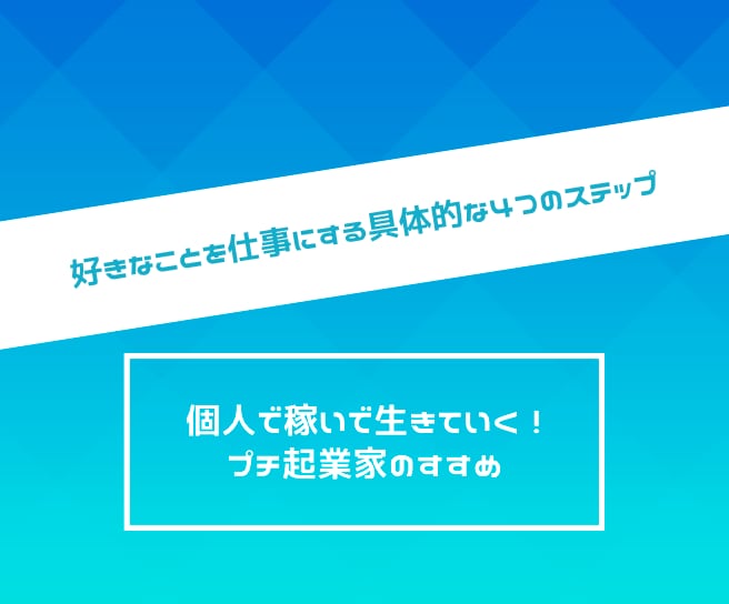 WEB副業で月10万円稼ぐ神ノウハウを教えます 非エンジニアでもOK！WEBを仕事にする具体的な4ステップ イメージ3
