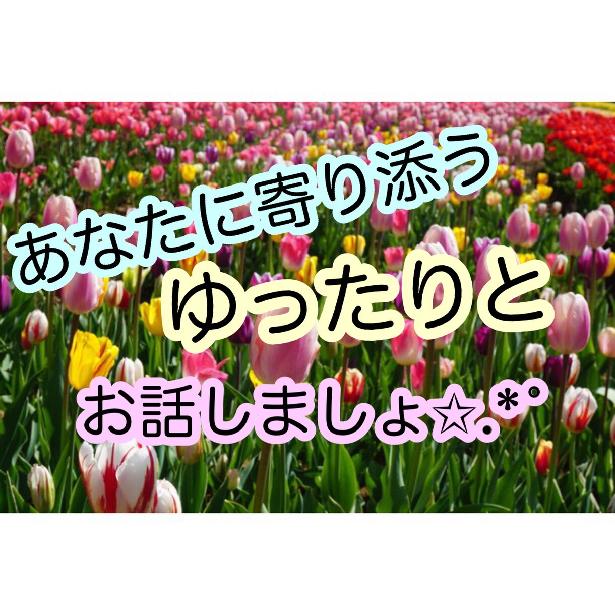 ゆったりとお話聞きます 些細なことでも親身になってお話しますよ(＊´˘`) イメージ1