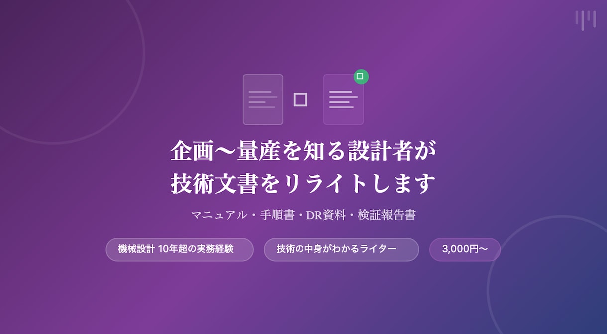 企画〜量産を知る設計者が技術文書をリライトします 現場を知る設計者だから書ける、伝わる技術文書 イメージ1