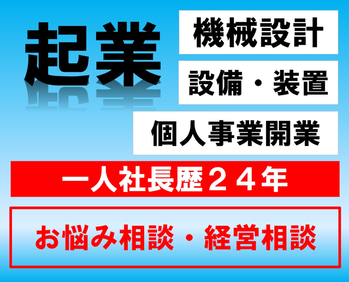 起業を目指す貴方の悩み、相談にのります 24年間一人社長で生き残った私が親身に傾聴し、助言致します！ イメージ1