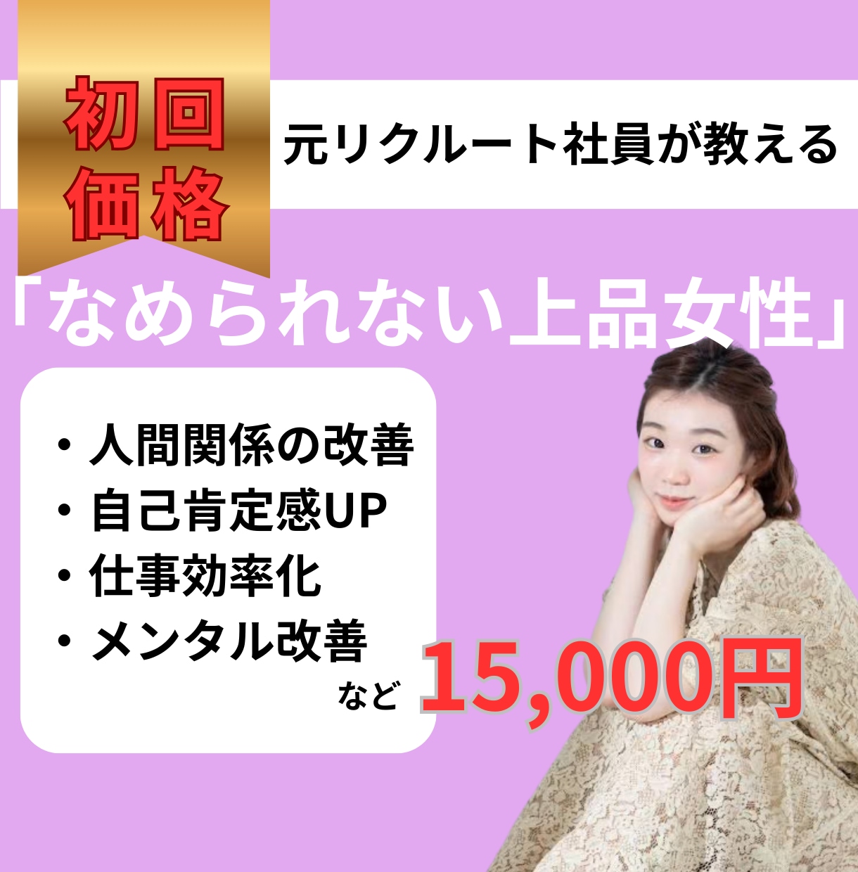 女性専門◆なめられない上品な女性の振舞いが学べます 元リクルート転職コンサルタントが教えるワンランク上の女性像 イメージ1