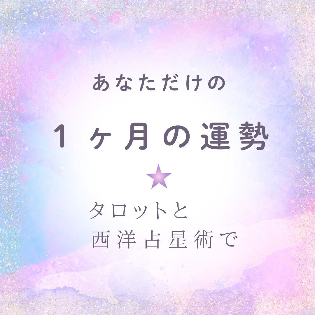 あなただけの１ヶ月の運勢　運気アップ ご祈祷します 総合運と、あと1つ恋愛、仕事、子育てなど気になる項目を選んで イメージ3