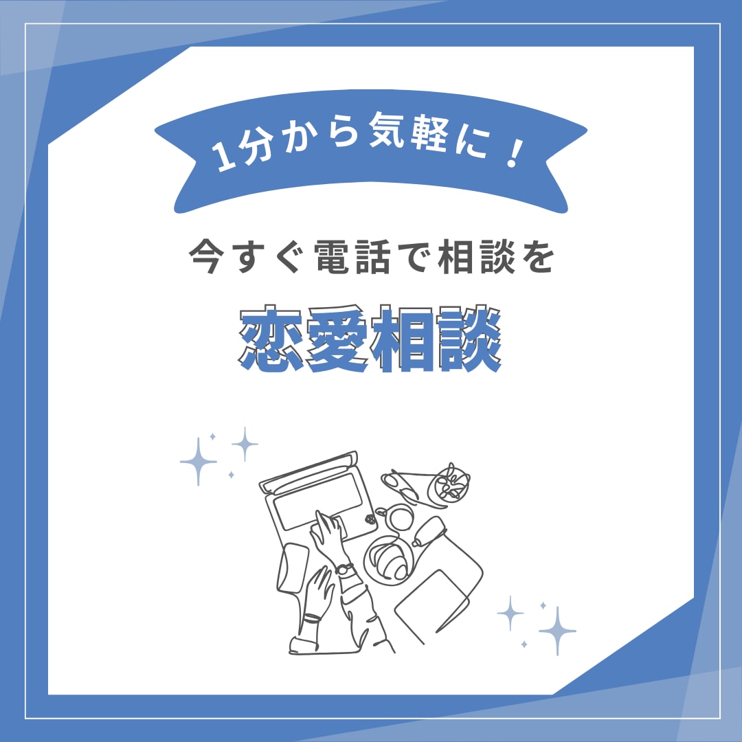 1分から気軽に！恋愛の悩みを話してスッキリ解決ます 1分からOK！恋愛の悩み、誰かに話してみませんか？ イメージ1
