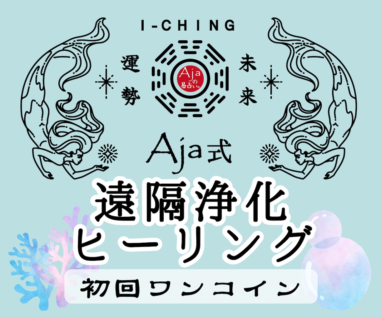 ワンコイン★浄化ヒーリング｜易であなたを整えます 澱みを流し、魂の芯に効くメッセージを処方箋としてお届けします イメージ1