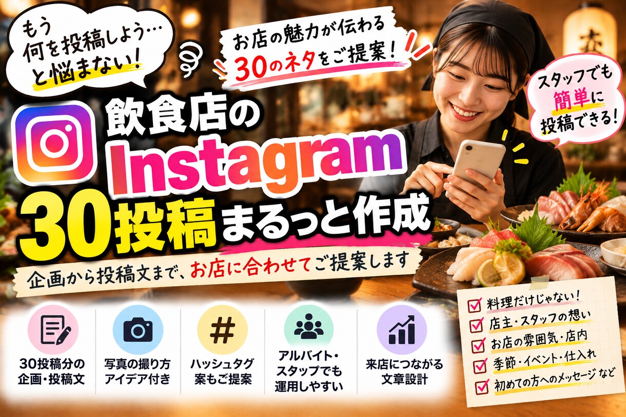 飲食店のInstagram投稿を30本作ります お店らしい発信を「何を投稿するか」から一緒に考えます イメージ2