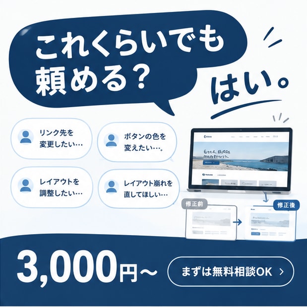 Webサイトのちょっとした修正承ります ｜文字、画像の修正、レイアウト崩れなど幅広くご相談ください イメージ1