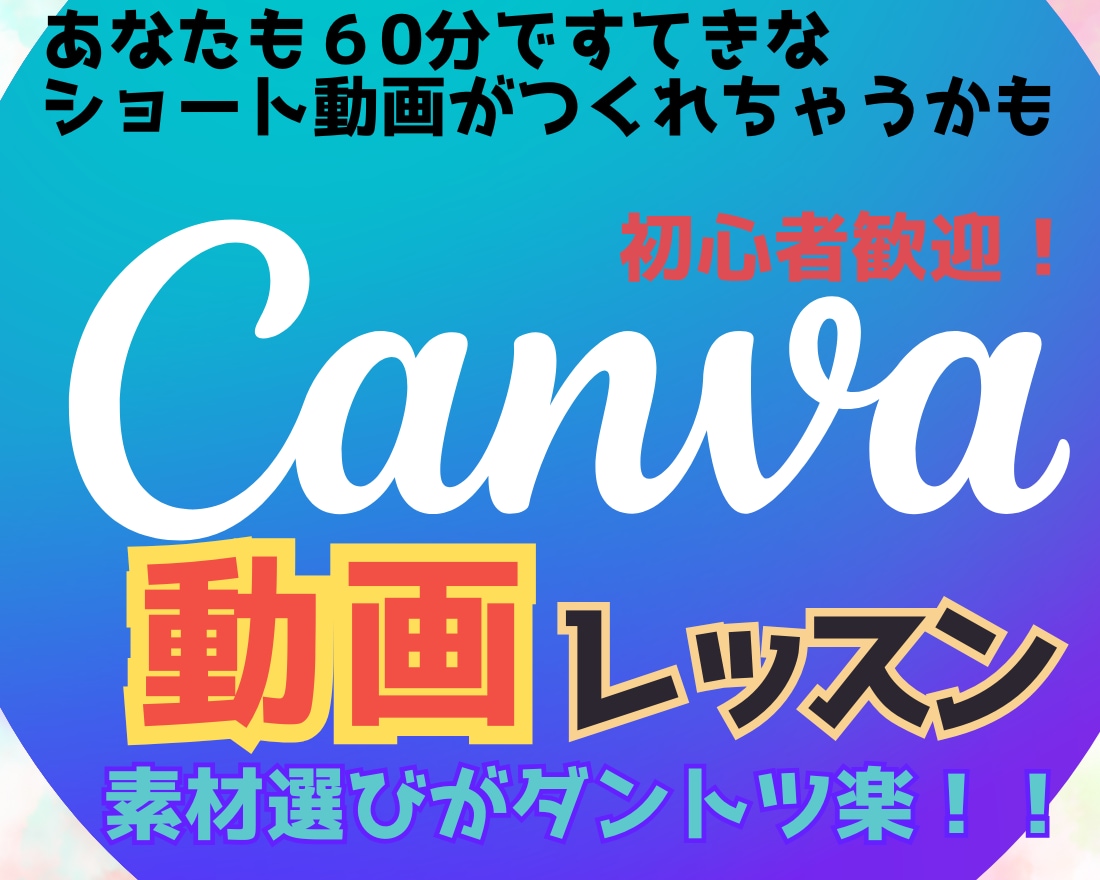 Canvaで素敵な動画を作るためのレッスンします 初心者OK！、デザイン性がある動画ならCanvaが最適解！ イメージ1