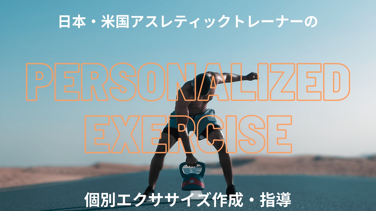 個人に合ったエクササイズを提供します 有資格者があなた個人でできるエクササイズを提供します! イメージ1