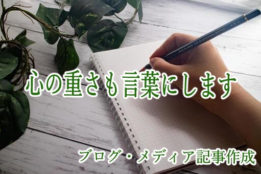 心の重さも言葉にします 感情のある記事、書けます。ブログ・メディア記事執筆代行 イメージ1