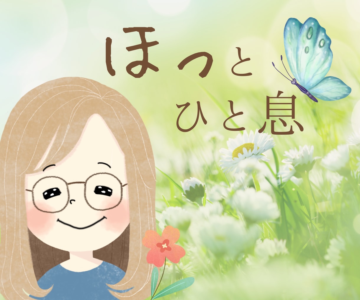 愚痴・雑談☘️そっと気持ちを話せる場所になります 40代母☕️あたたかく、あなたの気持ちを受けとめます イメージ1