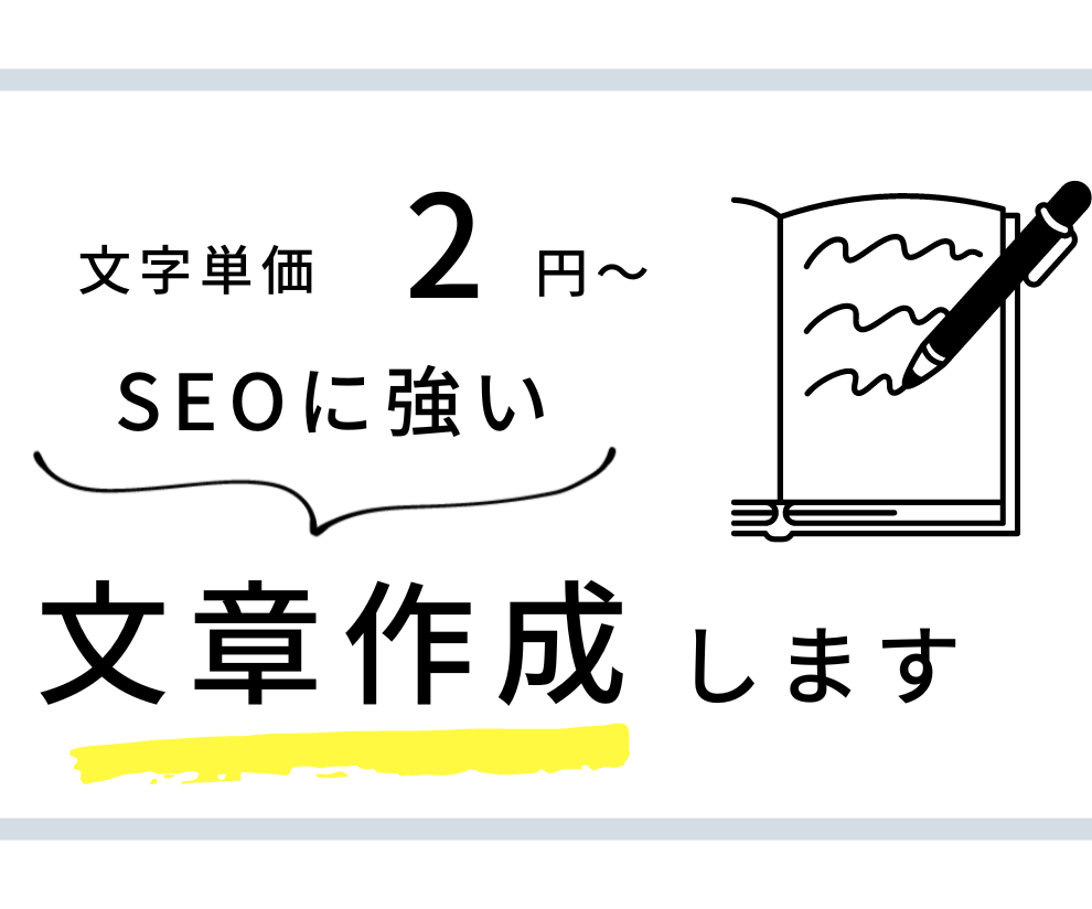 SEO対策！ジャンルを問わず文章の執筆します 知見のないジャンルもリサーチしながら執筆します。 イメージ1