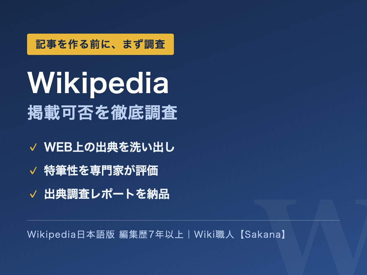 Wikipedia記事の掲載可否を徹底調査します 出典を洗い出し特筆性を評価｜記事制作ご依頼時は全額充当 イメージ1