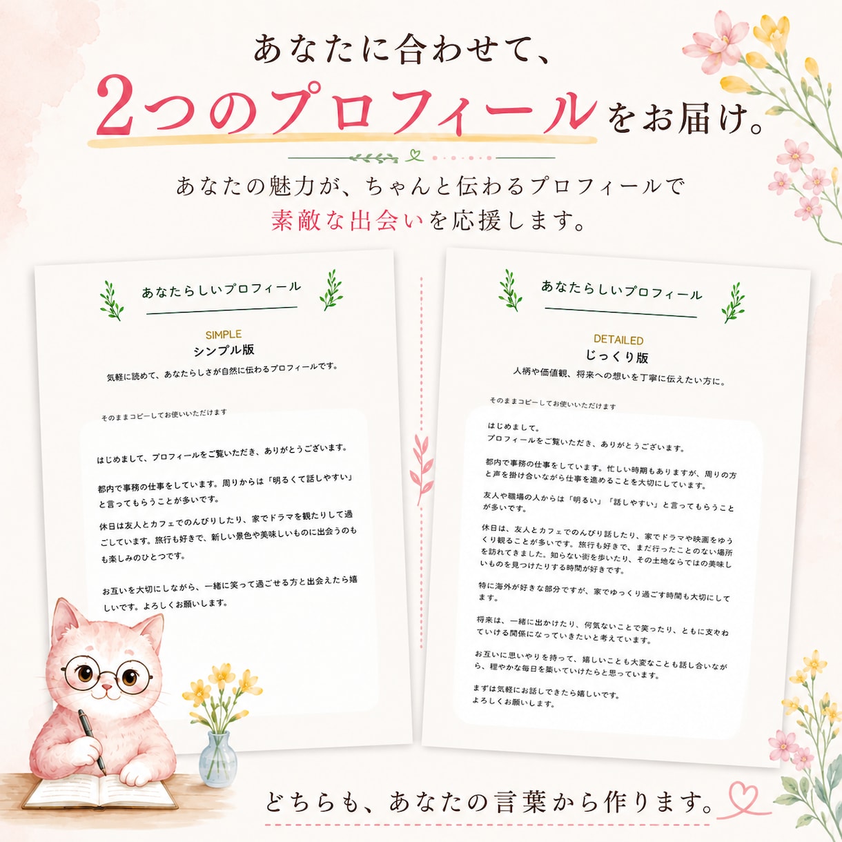 30代40代女性の婚活プロフィールを作ります あなたの「普通」から魅力を見つけ、本当に合う人に伝わる文章へ イメージ6