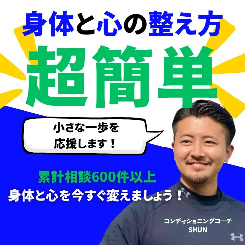 超簡単！身体と心の効率的な整え方を伝えます あなたに最も合う方法を分かりやすくお伝えいたします！ イメージ1
