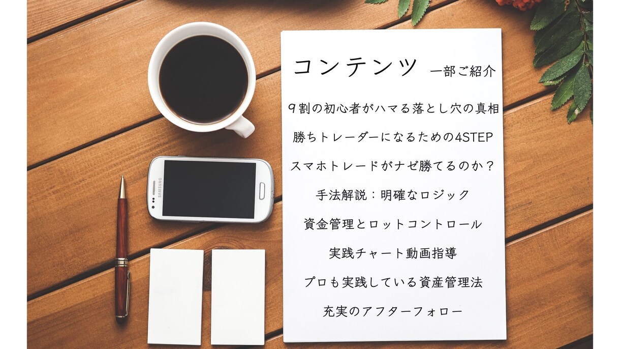 初心者・副業OK【FXの秘技】を現役プロが教えます 【動画で徹底指導】忙しい社会人でも本格トレードをスマホ１つで イメージ2