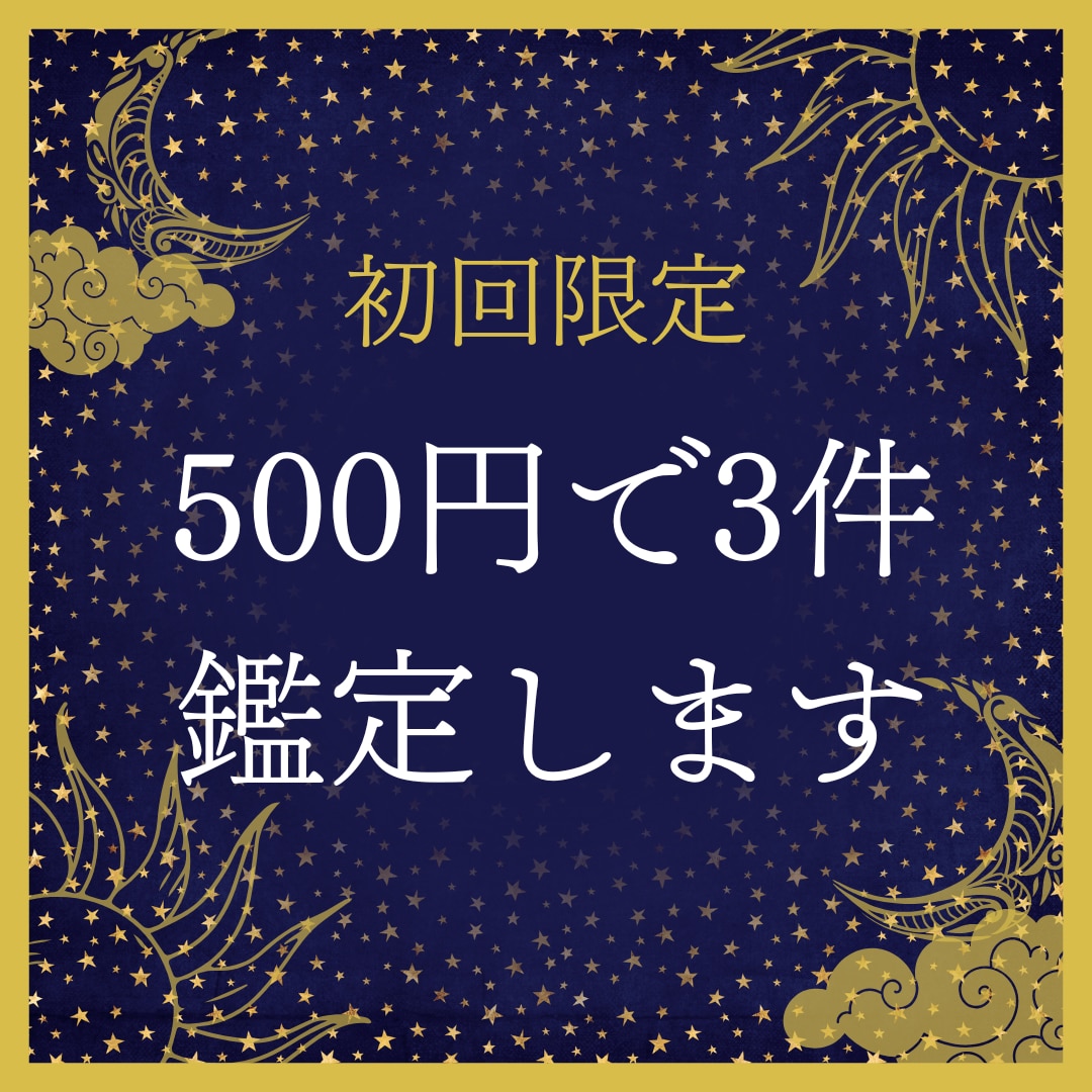 初回限定☆500円で3件！オールジャンル占います 鑑定に関するご質問は何度でも無料！気軽にお話しましょう イメージ1