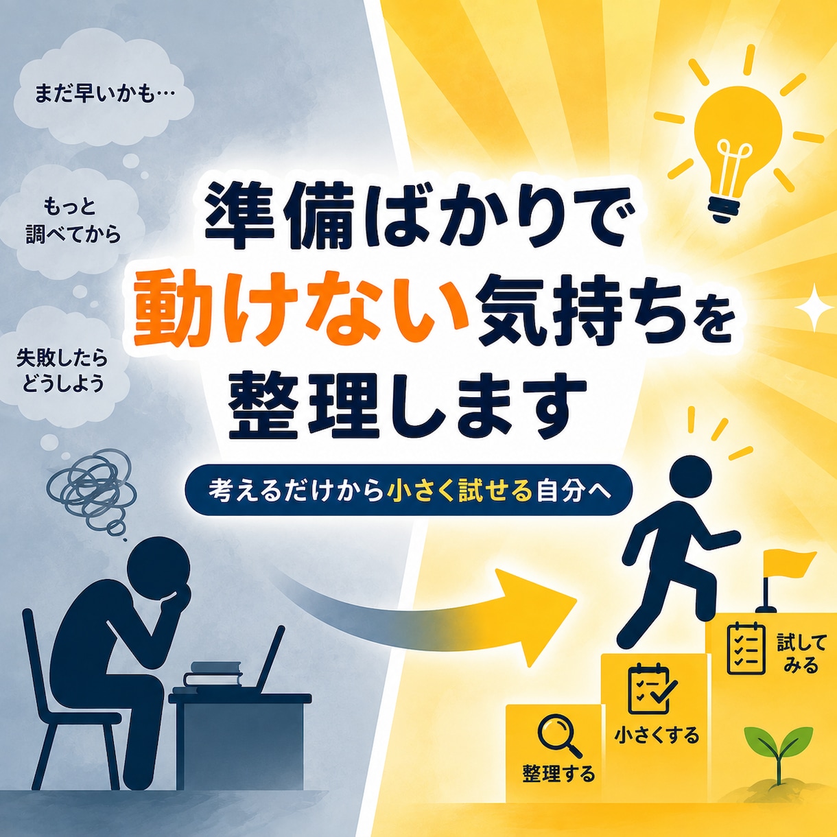準備ばかりで動けない気持ちを整理します 考えるだけから小さく試せる自分へ イメージ1