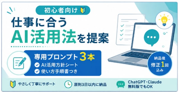 仕事に合うAI活用法と専用プロンプトを作ります 初心者向けに専用プロンプト3本を作成 イメージ1
