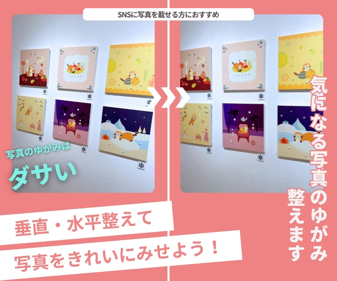 写真の歪み補正／垂直・水平を整え印象アップさせます 傾きのある写真を整えて、もっと魅力的に。 イメージ1
