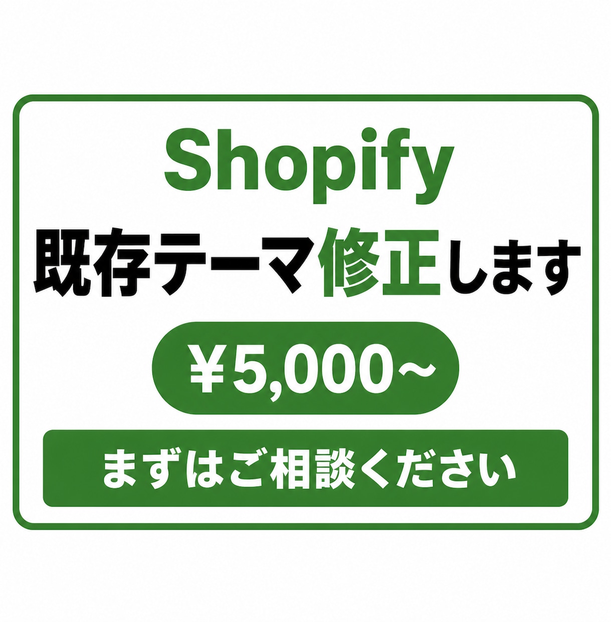 Shopify ちょこっと修正します 「業者に頼むほどではないけど自分では直せない」方へ イメージ1