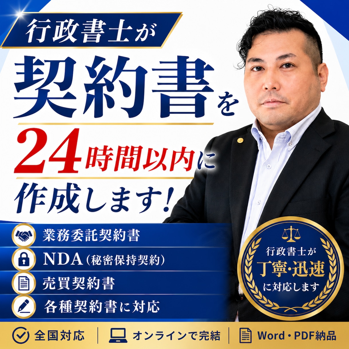 行政書士が24時間以内に契約書を納品します 安全・安心！契約書を丁寧に作成・添削します。 イメージ1