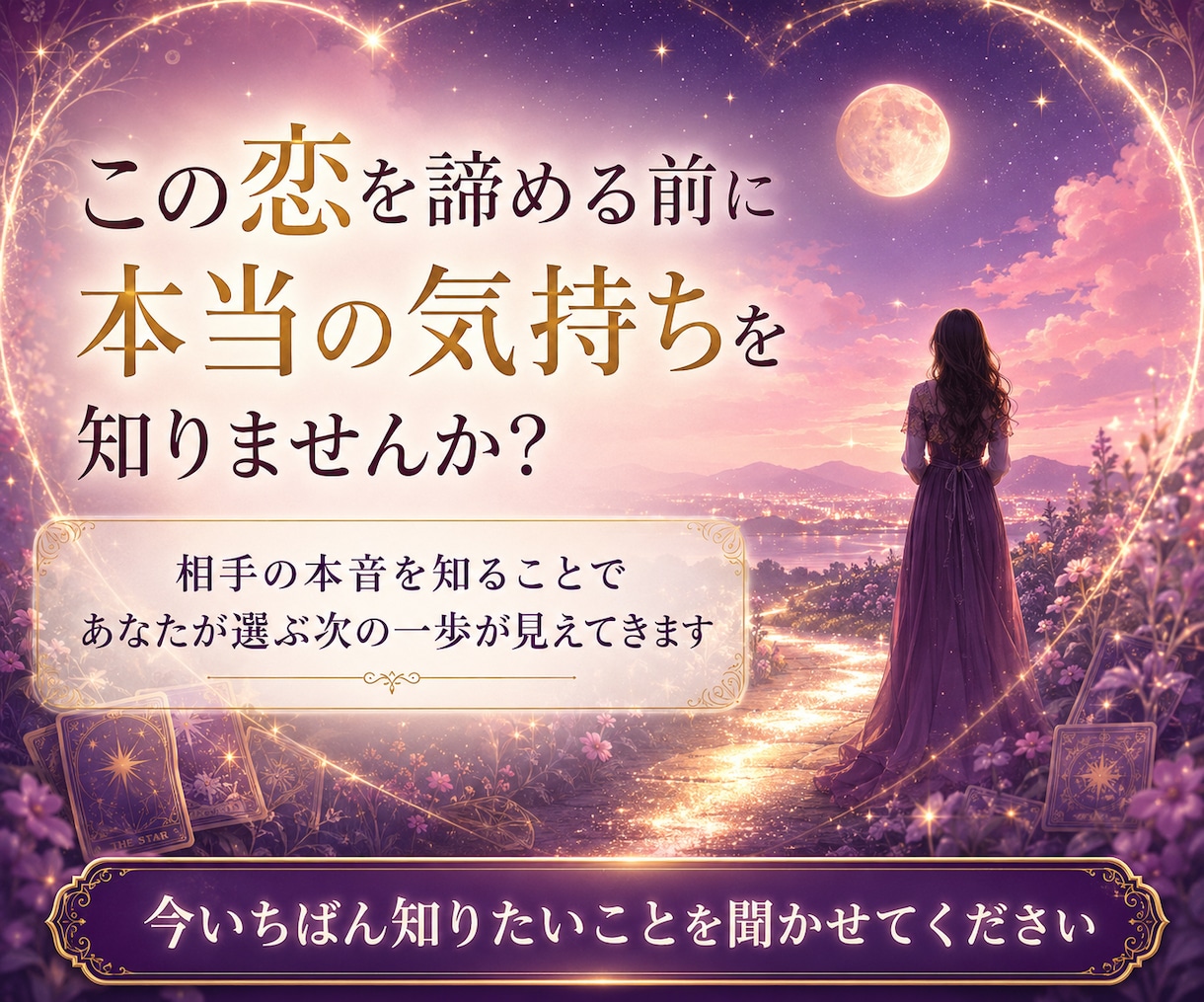 片思い｜本音と脈あり度を霊視タロットで占います 恋愛対象として見ている？今後の進展まで丁寧に読み解きます イメージ7