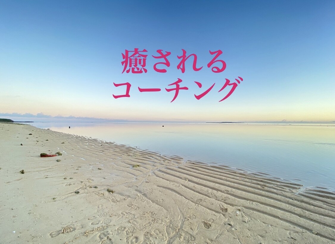なぜか勝手に癒されて、また頑張れるコーチングします いつの間にか癒されるコーチング イメージ1