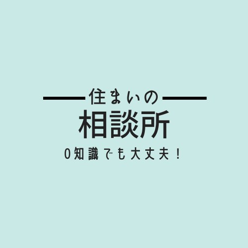 住宅購入のアレコレ解決します これから住宅購入をご検討の方へ最適な進め方をアドバイスします イメージ1
