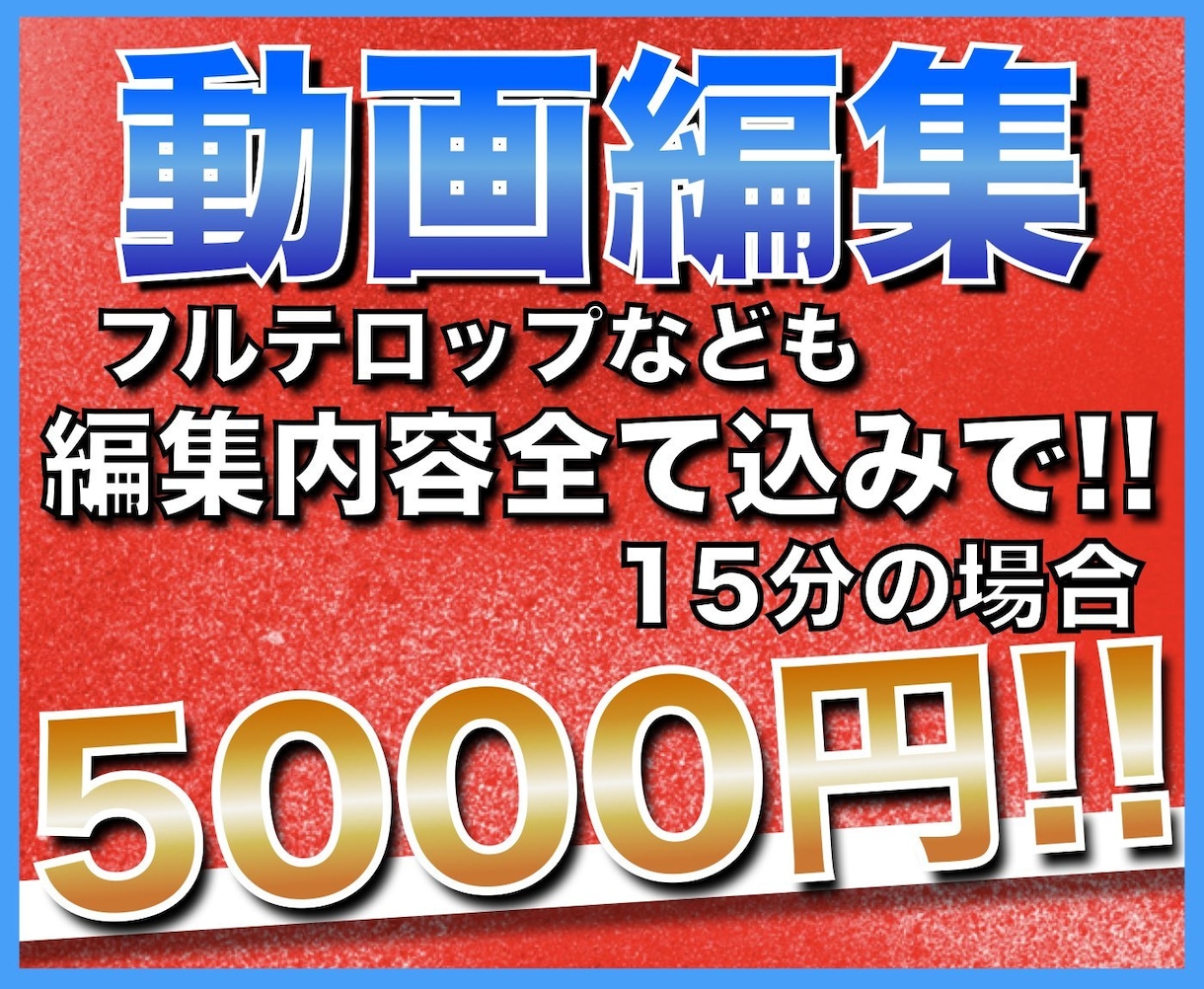 YouTubeなどの動画編集をいたします 追加料金なし！格安価格でお客様の理想の動画を制作いたします イメージ1