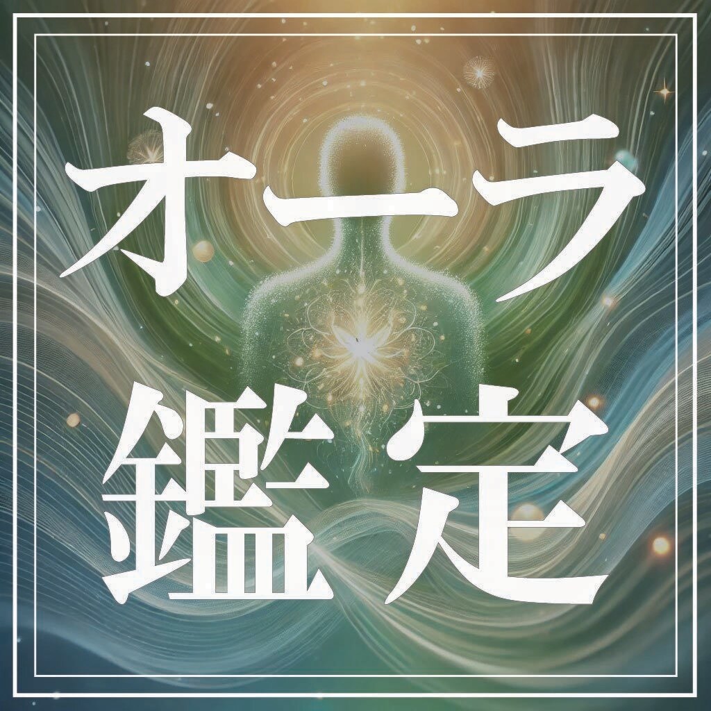 魂の波動を読み解き、未来を導くオーラ鑑定を行います あなたのオーラを深く読み解き、才能・運気・課題をお伝えします イメージ1