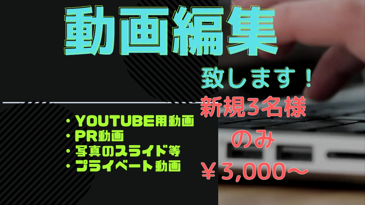 Youtube動画【新規3名様】格安編集致します 先着3名様限定のお試し価格です。こちら完売後値上げ予定です。 イメージ1