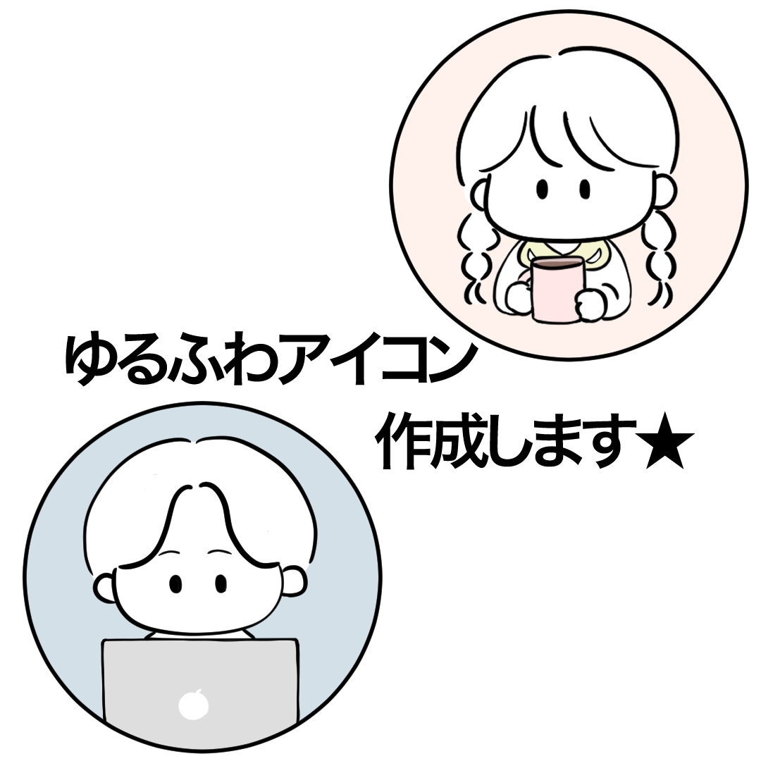 商用OK★ゆるふわ手書きアイコン描きます ビジネスにも！挿絵にも！アイコンにも！かわいい絵を◎ イメージ1
