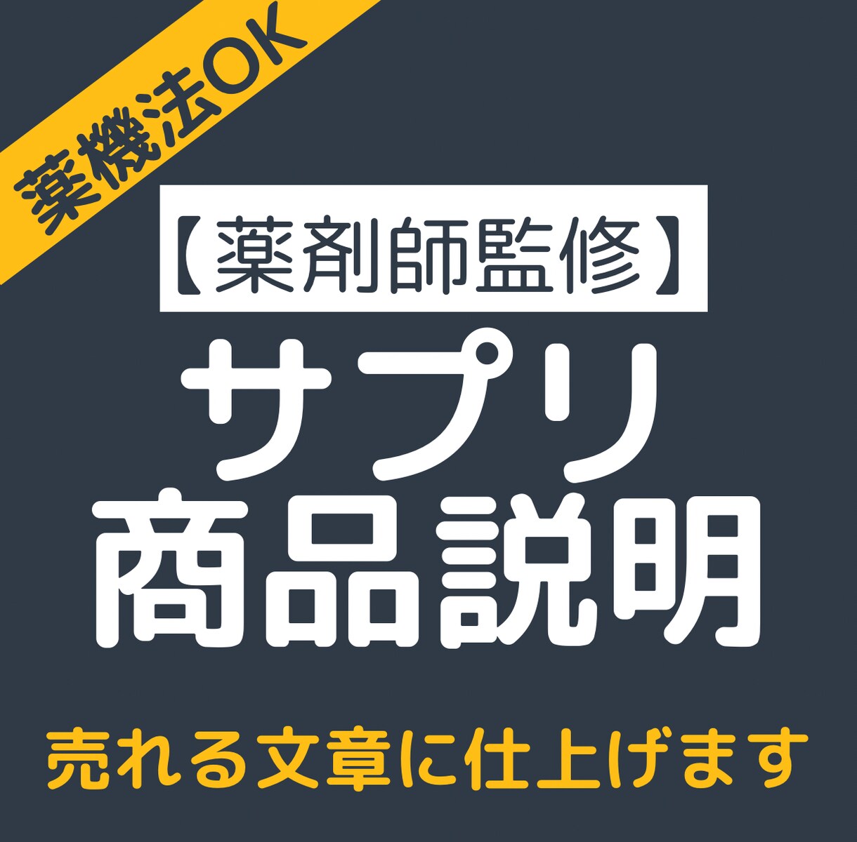 現役薬剤師がサプリメントの商品説明文を書きます 薬剤師の知識を総動員、薬機法に配慮した構成で仕上げます イメージ1
