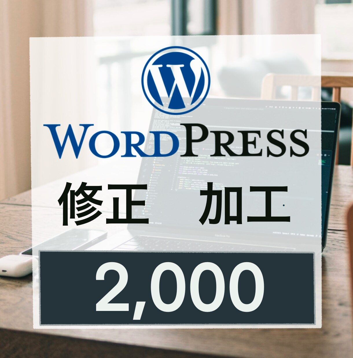 WordPressの修正、追加加工いたします ワードプレスの文章修正、画像差し替えを対応します。 イメージ1