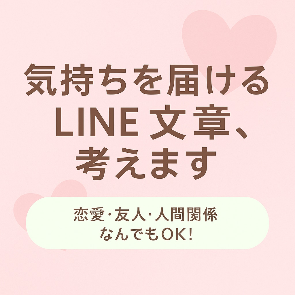 どんな文章でも！LINE相談、恋愛、友達承ます あなたの気持ちを自然な言葉にします※言いすぎず優しめの印象 イメージ1