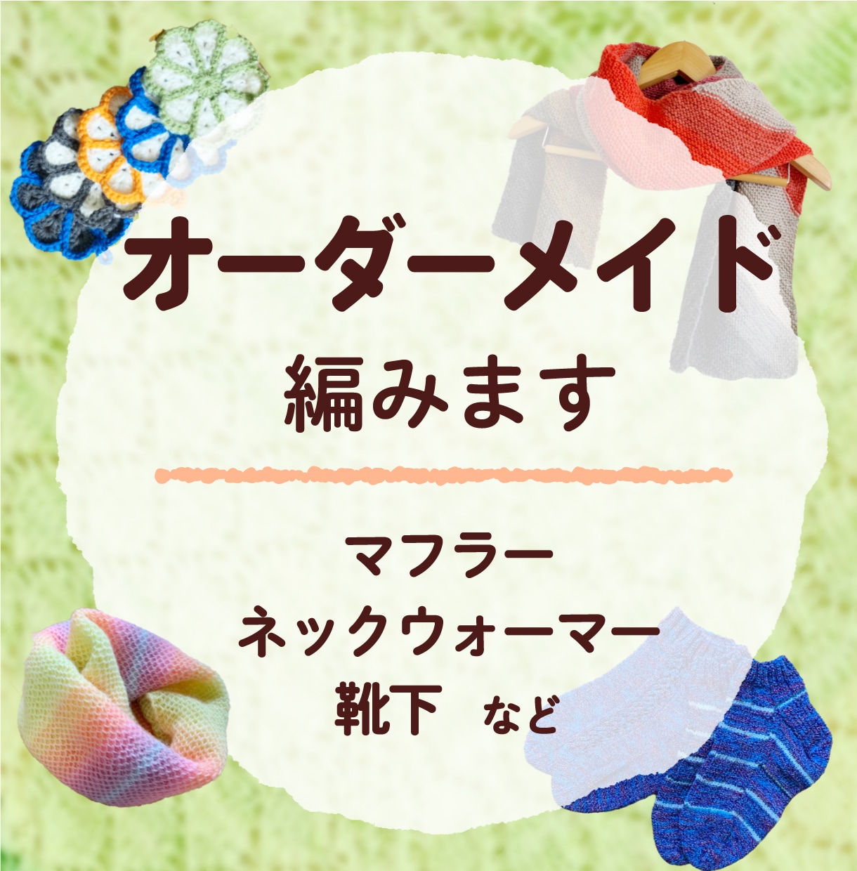 マフラー、ネックウォーマー、靴下編みます 優しい肌触りで、大事な人を温めるプレゼント！ イメージ1